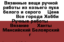 Вязанные вещи ручной работы из козьего пуха белого и серого. › Цена ­ 200 - Все города Хобби. Ручные работы » Вязание   . Ханты-Мансийский,Белоярский г.